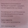 Бальзам для ногтей / Nail Balsam 9 мл