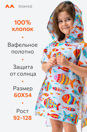 Халат-пончо детский вафельный Happy Fox Home (рыбки.голубой)