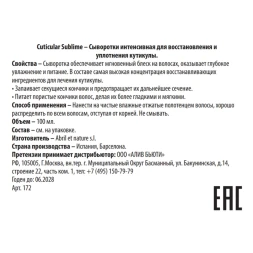 Сыворотка интенсивная для восстановления и уплотнения кутикулы / Cuticular Sublime 100 мл