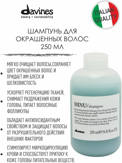 Шампунь защитный для сохранения цвета волос / MINU shampoo 250 мл