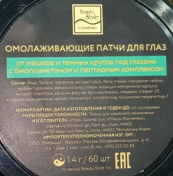 Патчи омолаживающие для глаз с биопланктоном и пептидным комплексом / Beauty Style 60 шт