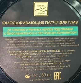 Патчи омолаживающие для глаз с биопланктоном и пептидным комплексом / Beauty Style 60 шт
