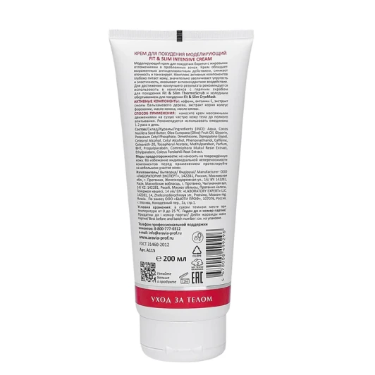 Крем моделирующий для похудения / Fit &amp; Slim Intensive Cream 200 мл
