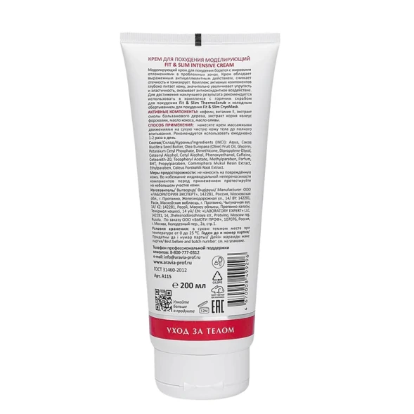 Крем моделирующий для похудения / Fit &amp; Slim Intensive Cream 200 мл