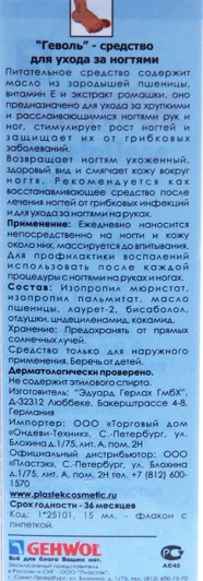 Средство для ногтей / Gehwol Nailcare 15 мл