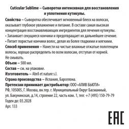 Сыворотка интенсивная для восстановления и уплотнения кутикулы / Cuticular Sublime 500 мл