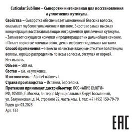 Сыворотка интенсивная для восстановления и уплотнения кутикулы / Cuticular Sublime 500 мл