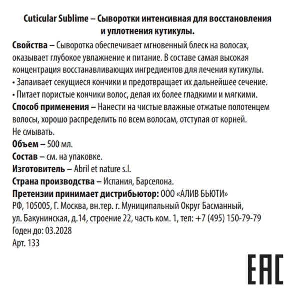 Сыворотка интенсивная для восстановления и уплотнения кутикулы / Cuticular Sublime 500 мл