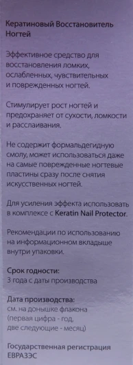 Восстановитель ногтей кератиновый / Keratin Nail Restorer 9 мл