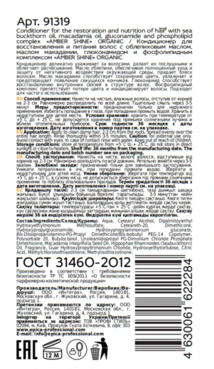 Кондиционер для восстановления и питания волос / Amber Shine Organic 250 мл