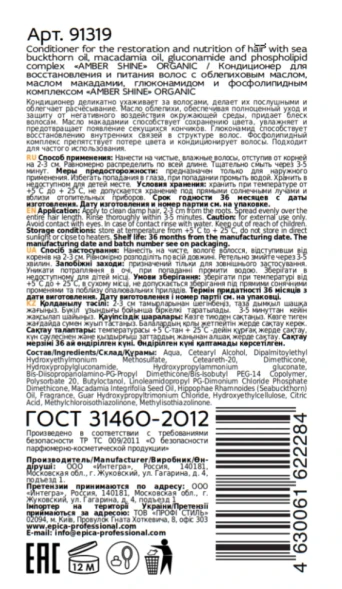Кондиционер для восстановления и питания волос / Amber Shine Organic 250 мл