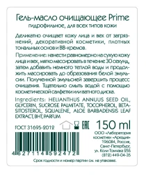 Гель-масло очищающее для лица / Prime 150 мл