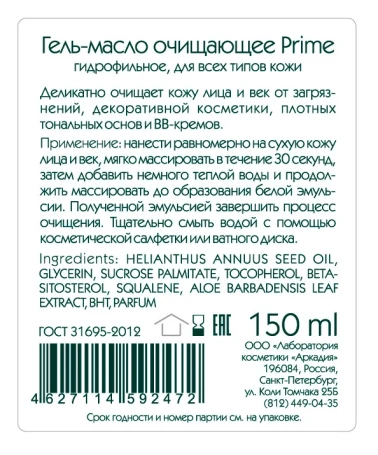 Гель-масло очищающее для лица / Prime 150 мл