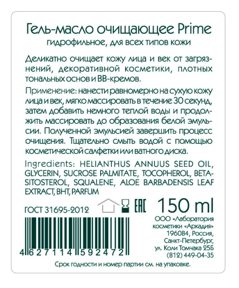 Гель-масло очищающее для лица / Prime 150 мл