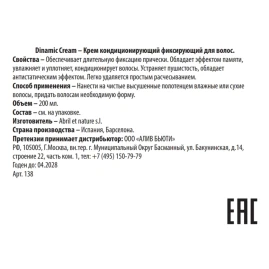 Крем фиксирующий кондиционирующий / Dinamic Cream 200 мл