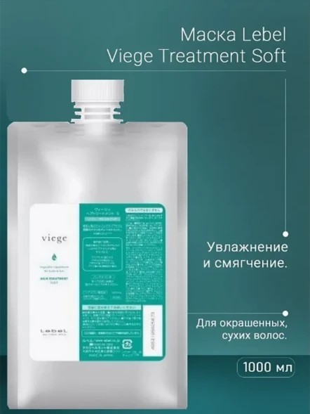 Маска для глубокого увлажнения волос / Viege Treatment SOFT 1000 мл