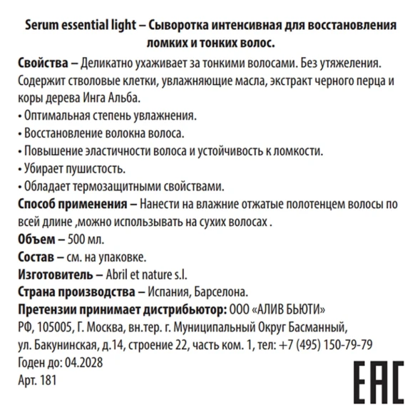 Сыворотка интенсивная для восстановления ломких и тонких волос / Serum Essential Light 500 мл