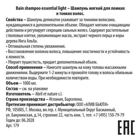 Шампунь мягкий для ломких и тонких волос / Bain Shampoo Essential Light 1000 мл
