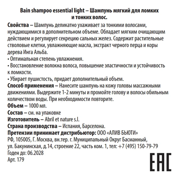 Шампунь мягкий для ломких и тонких волос / Bain Shampoo Essential Light 1000 мл