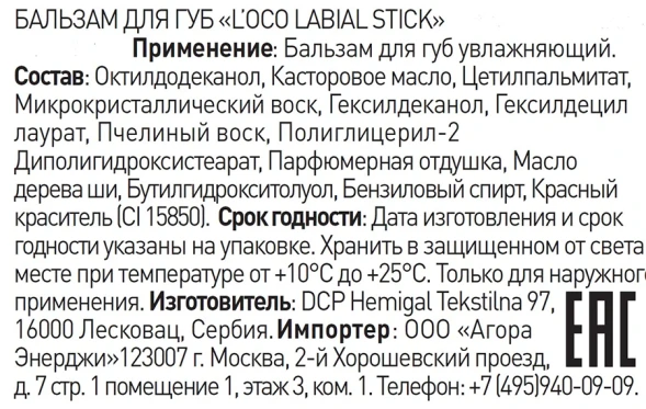 Бальзам для губ, серебристый блеск / L’OCO LABIAL STICK 4,4 гр
