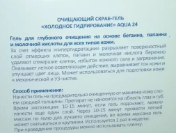 Гель-пилинг очищающий холодное гидрирование Аква 24 / Beauty Style 100 мл