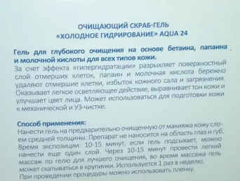 Гель-пилинг очищающий холодное гидрирование Аква 24 / Beauty Style 100 мл