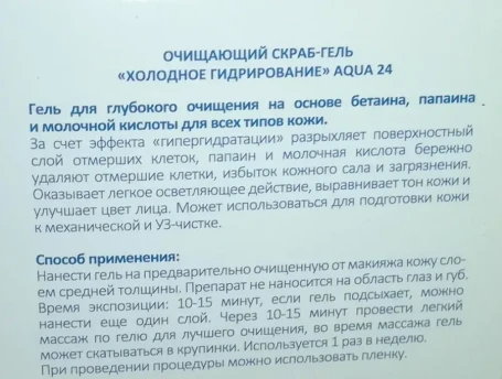 Гель-пилинг очищающий холодное гидрирование Аква 24 / Beauty Style 100 мл
