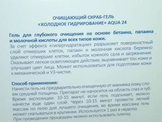 Гель-пилинг очищающий холодное гидрирование Аква 24 / Beauty Style 100 мл