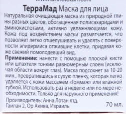 Маска для лица "TerraMad" Кофе / TerraMud Mask Caffe PROFESSIONAL SPA 70мл~