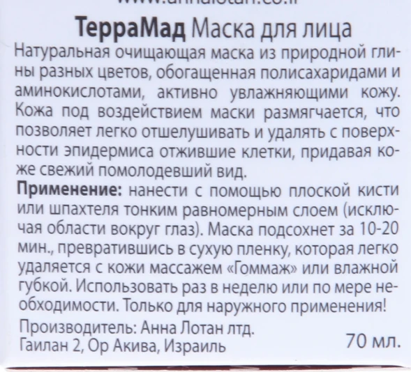 Маска для лица "TerraMad" Кофе / TerraMud Mask Caffe PROFESSIONAL SPA 70мл~