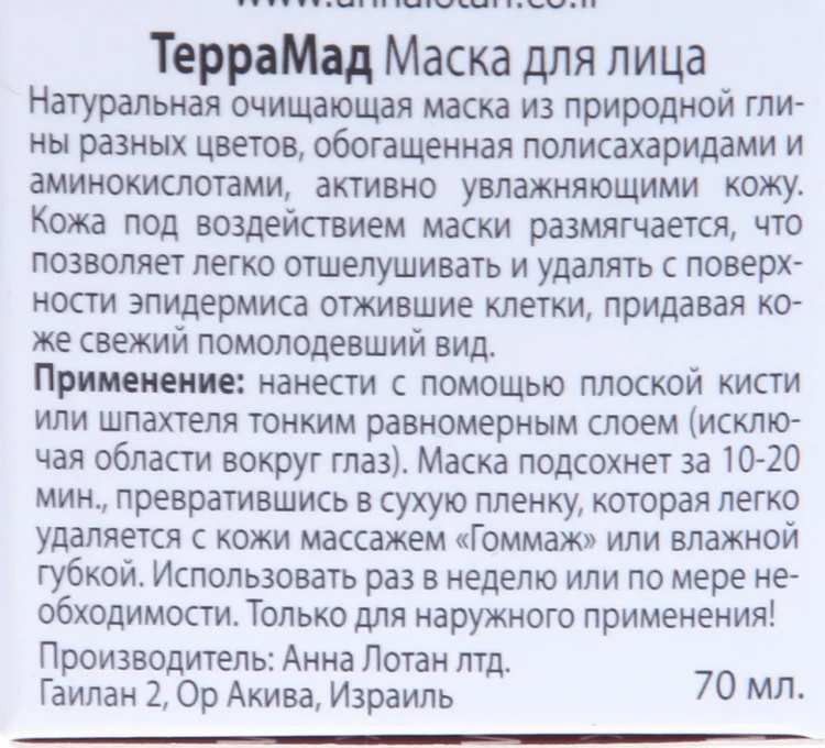 Маска для лица "TerraMad" Кофе / TerraMud Mask Caffe PROFESSIONAL SPA 70мл~