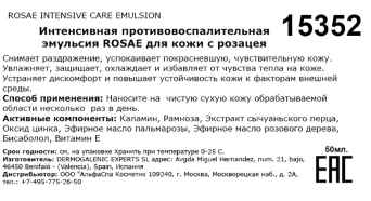Эмульсия интенсивная противовоспалительная для кожи с розацея / Rosae intensive care emulsion 50 мл