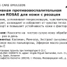 Эмульсия интенсивная противовоспалительная для кожи с розацея / Rosae intensive care emulsion 50 мл