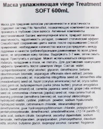 Маска для глубокого увлажнения волос / Viege Treatment SOFT 240 мл