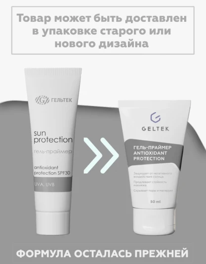 Гель-праймер для лица SPF 30 / Antioxidant protection primer Sun Protection 50 мл