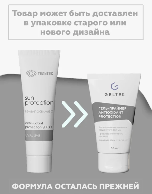 Гель-праймер для лица SPF 30 / Antioxidant protection primer Sun Protection 50 мл