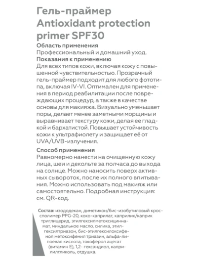 Гель-праймер для лица SPF 30 / Antioxidant protection primer Sun Protection 50 мл