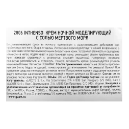 Крем ночной моделирующий с солью Мертвого моря / INTHENSO 200 мл