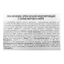 Крем ночной моделирующий с солью Мертвого моря / INTHENSO 200 мл
