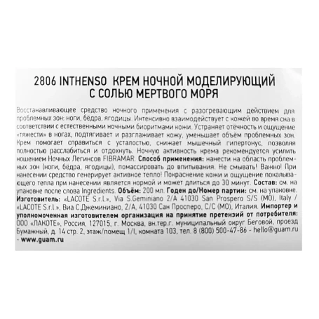 Крем ночной моделирующий с солью Мертвого моря / INTHENSO 200 мл