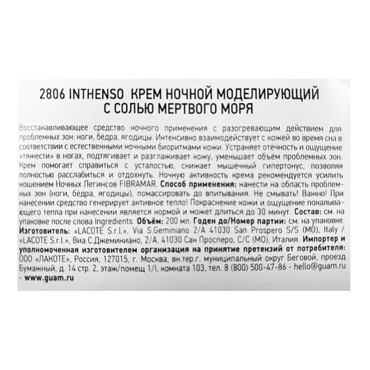 Крем ночной моделирующий с солью Мертвого моря / INTHENSO 200 мл