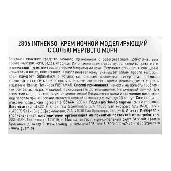 Крем ночной моделирующий с солью Мертвого моря / INTHENSO 200 мл
