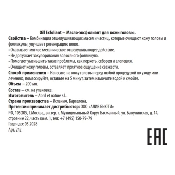 Масло-эксфолиант для кожи головы / Oil Exfoliant 200 мл