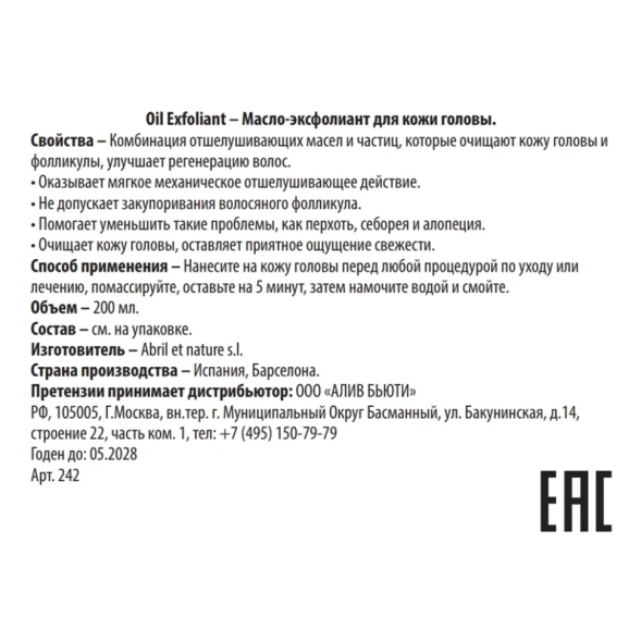 Масло-эксфолиант для кожи головы / Oil Exfoliant 200 мл