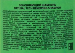 Шампунь обновляющий / Naturaltech Renewing Shampoo 250 мл