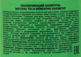 Шампунь обновляющий / Naturaltech Renewing Shampoo 250 мл