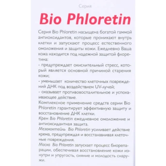 Маска для лица / Bio Phloretin 100 мл
