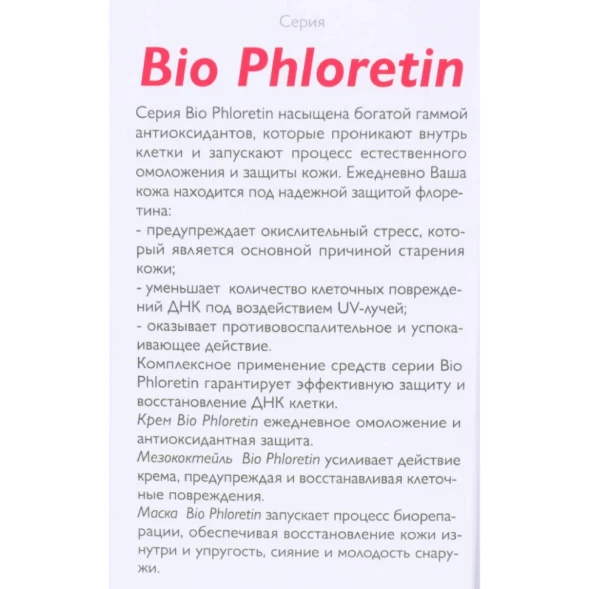 Маска для лица / Bio Phloretin 100 мл
