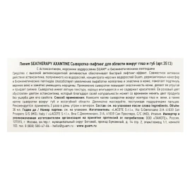 Сыворотка лифтинг для области вокруг глаз и губ / SEATHERAPY AXANTINE 30 мл