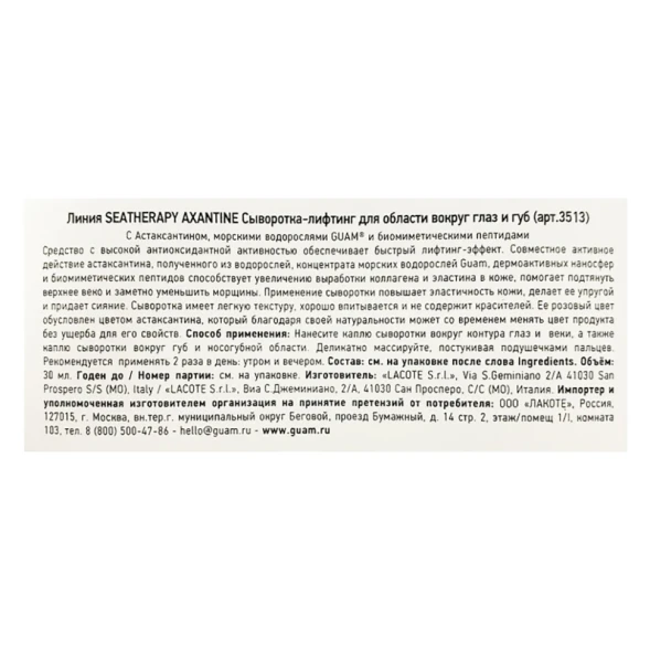 Сыворотка лифтинг для области вокруг глаз и губ / SEATHERAPY AXANTINE 30 мл